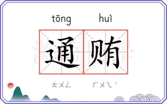 通贿