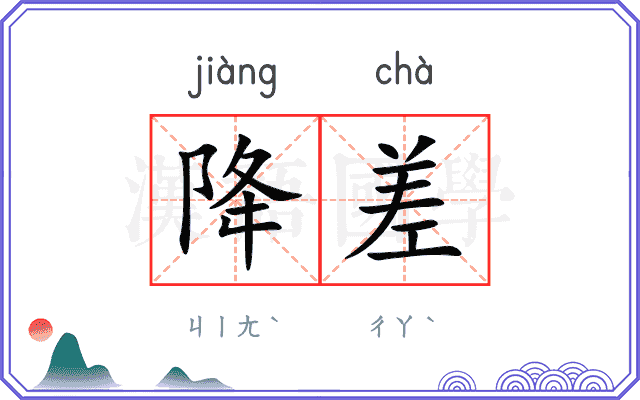 降差