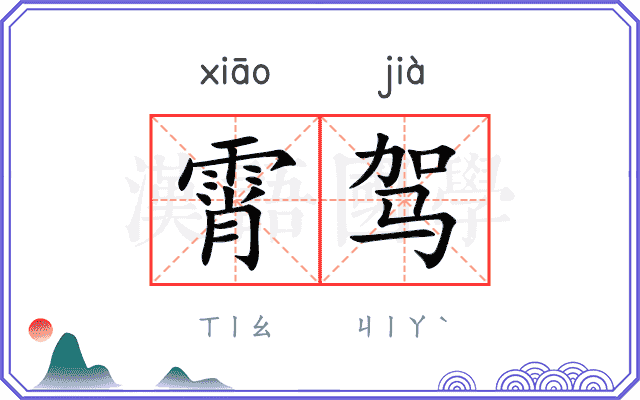 霄驾
