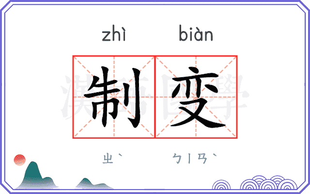 制变