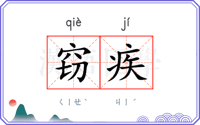 窃疾