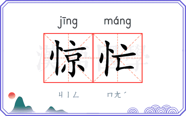 惊忙