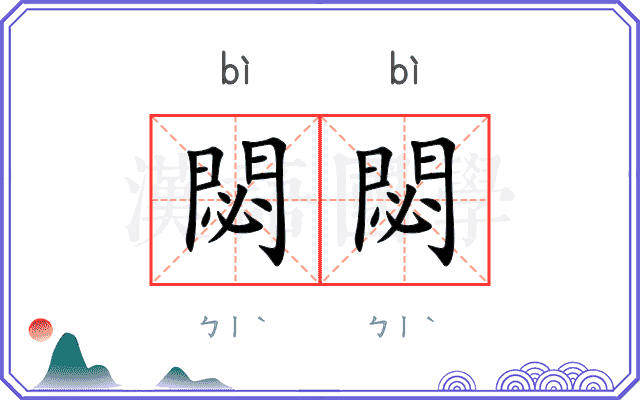 閟閟