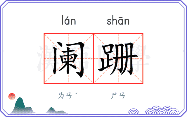 阑跚