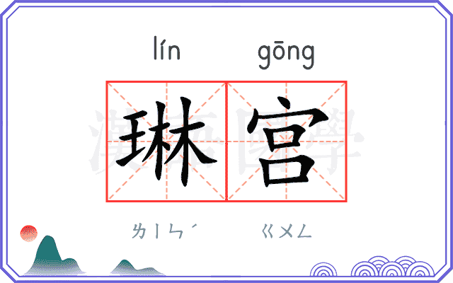 琳宫