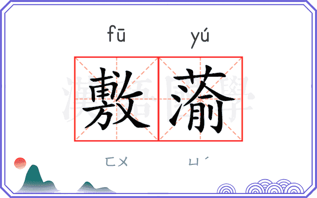 敷蕍