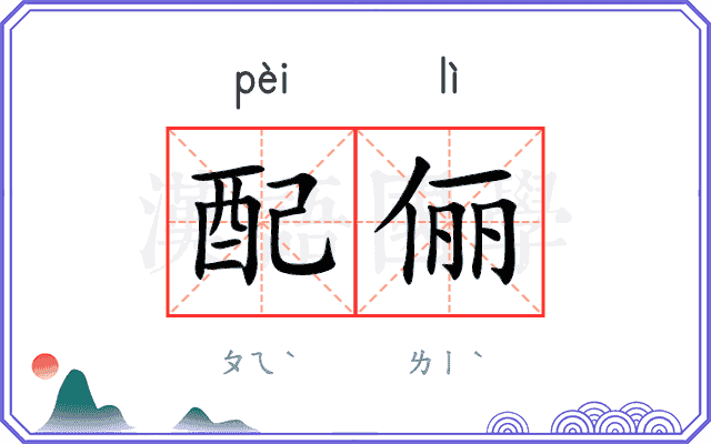 配俪