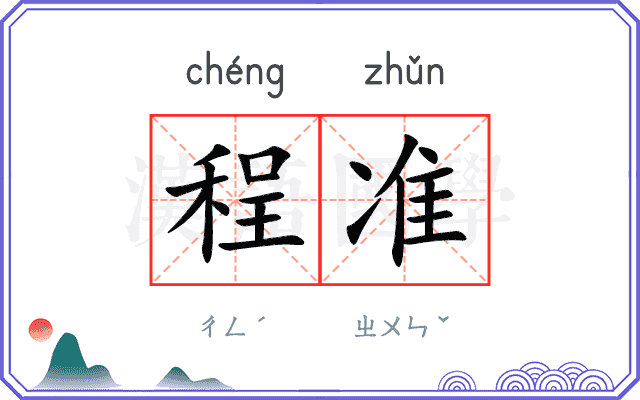 程准