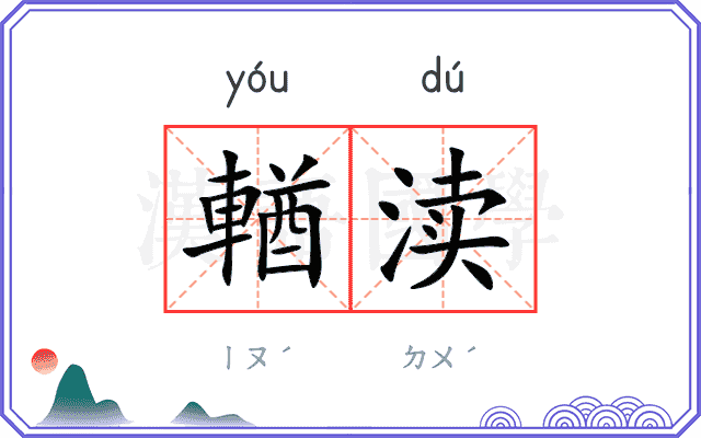 輶渎