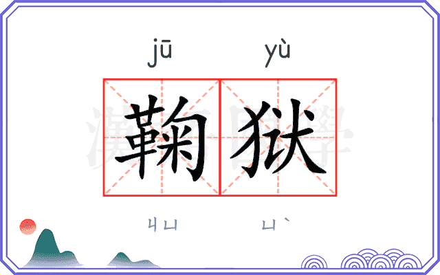 鞠狱