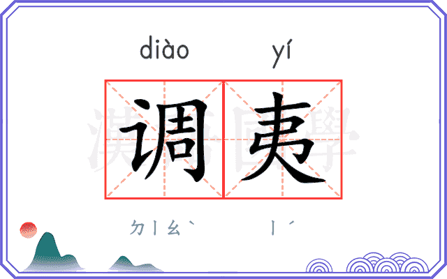 调夷