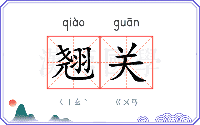 翘关