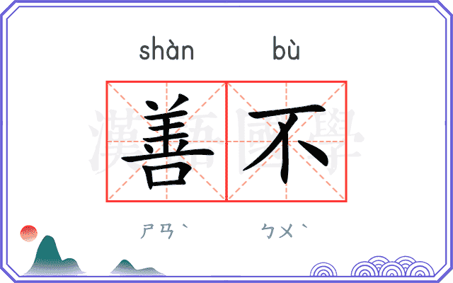 善不