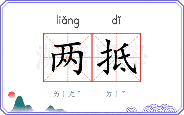 两抵