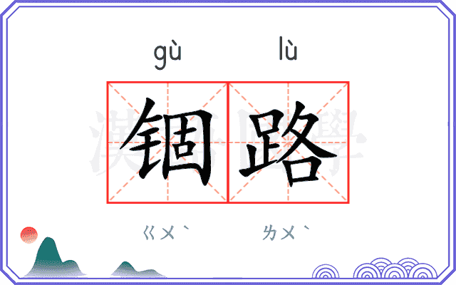 锢路