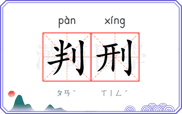 判刑