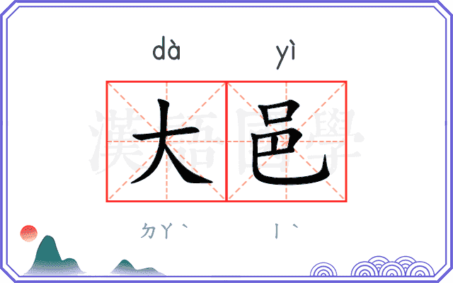大邑