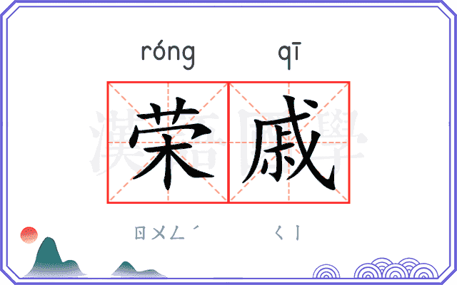 荣戚