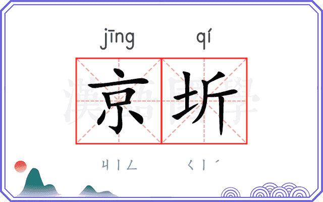 京圻