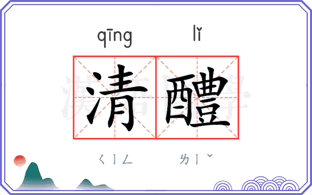 清醴