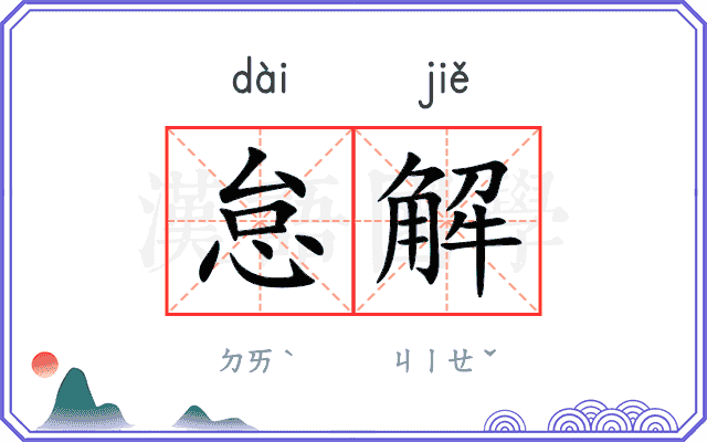 怠解