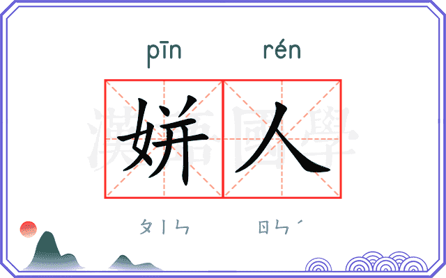 姘人