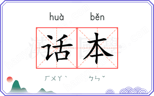话本