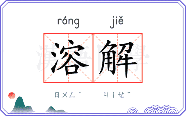 溶解