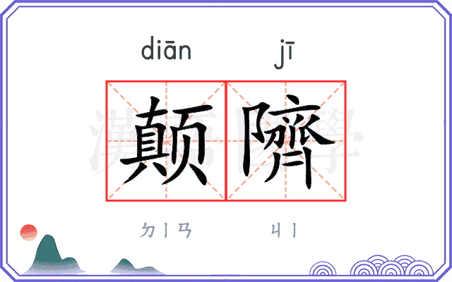 颠隮