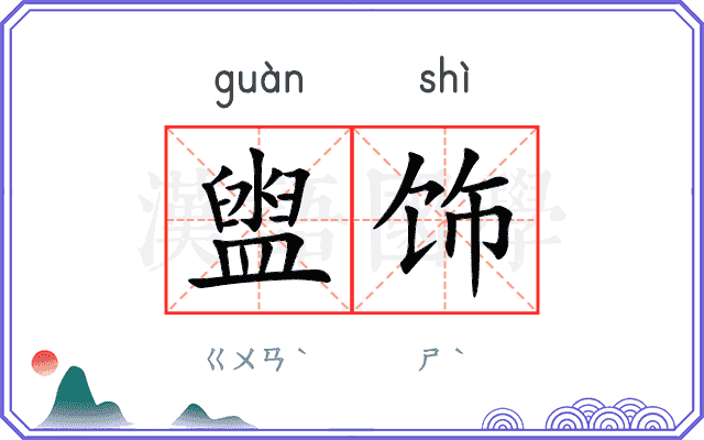 盥饰