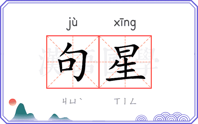 句星