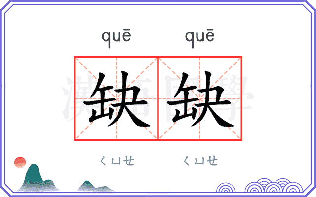 缺缺