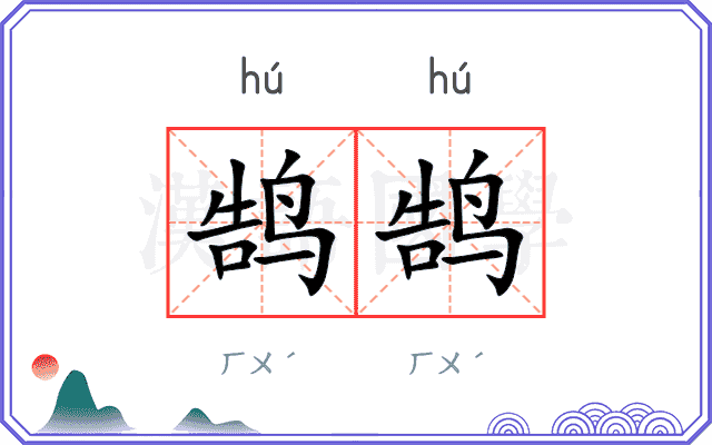 鹄鹄