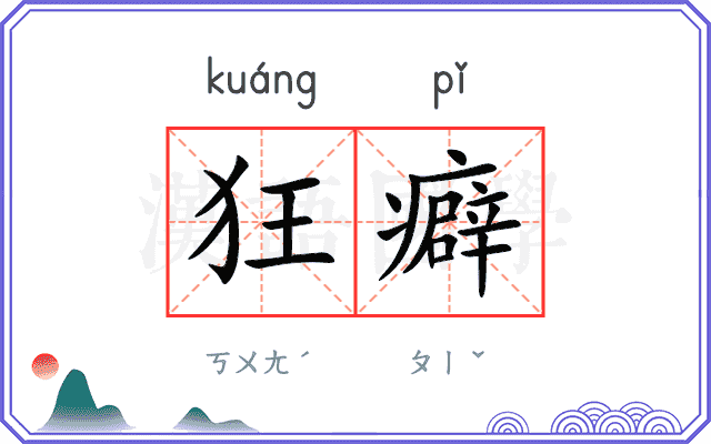 狂癖