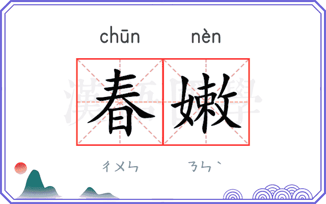 春嫩