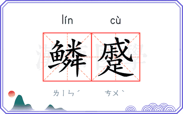 鳞蹙