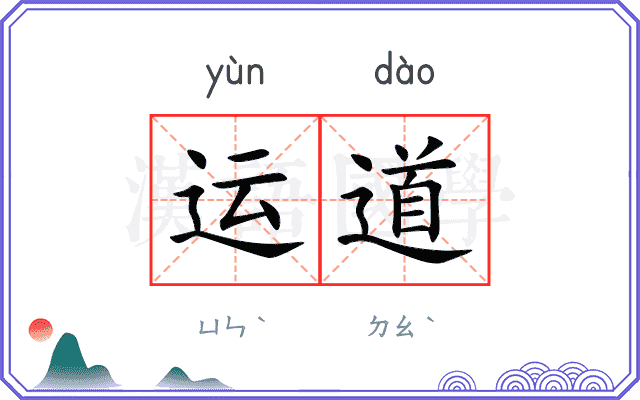 运道