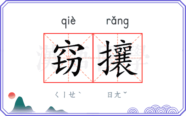 窃攘
