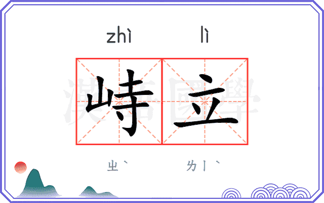 峙立
