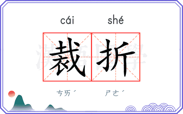 裁折