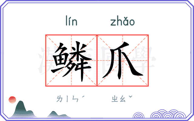 鳞爪