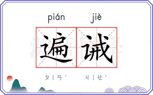 遍诫