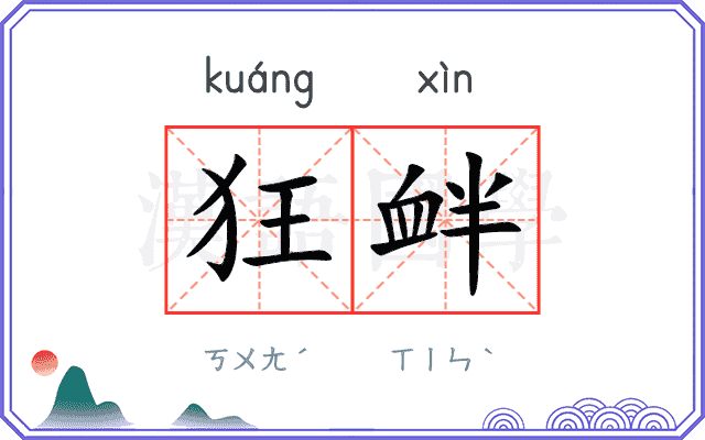 狂衅