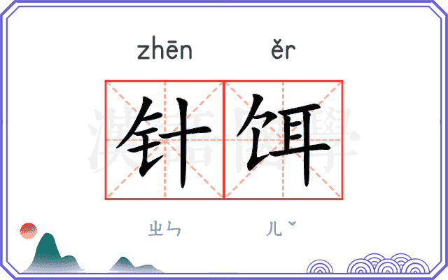 针饵