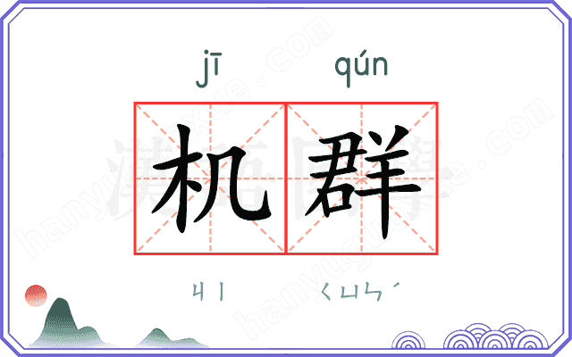 机群