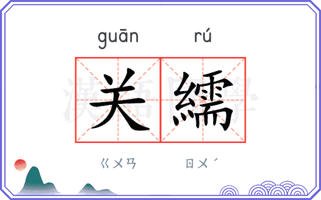 关繻