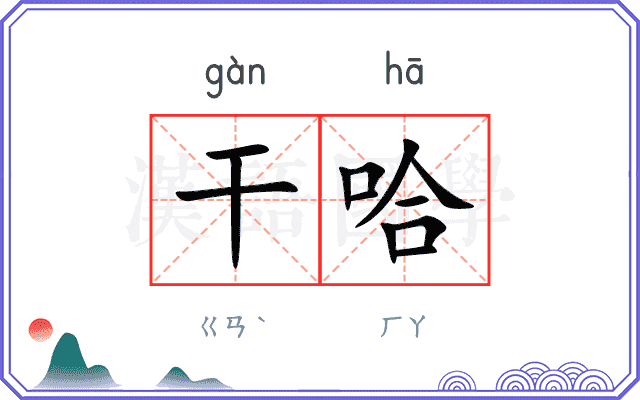 干哈