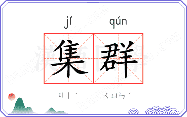集群