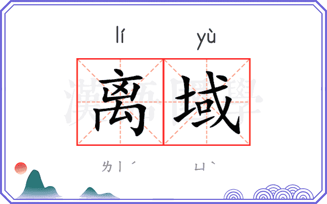 离域