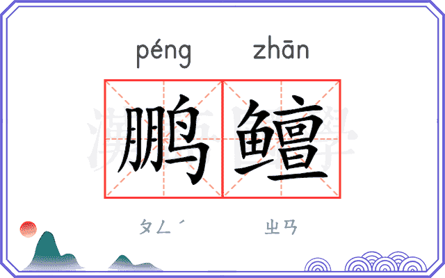 鹏鳣